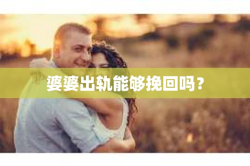 婆婆出轨能够挽回吗？