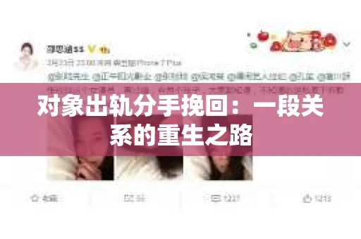 对象出轨分手挽回：一段关系的重生之路