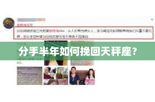 分手半年如何挽回天秤座？