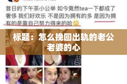 标题：怎么挽回出轨的老公老婆的心