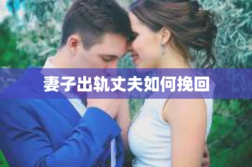 妻子出轨丈夫如何挽回