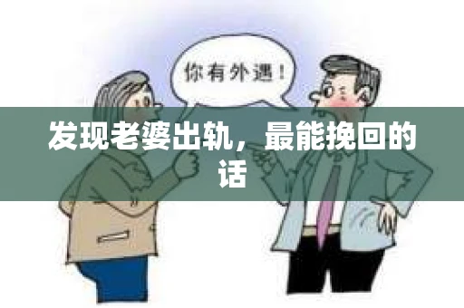 发现老婆出轨，最能挽回的话