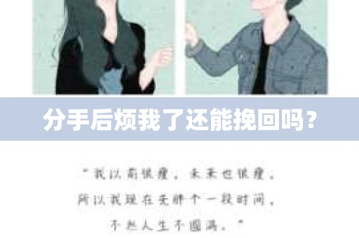 分手后烦我了还能挽回吗？