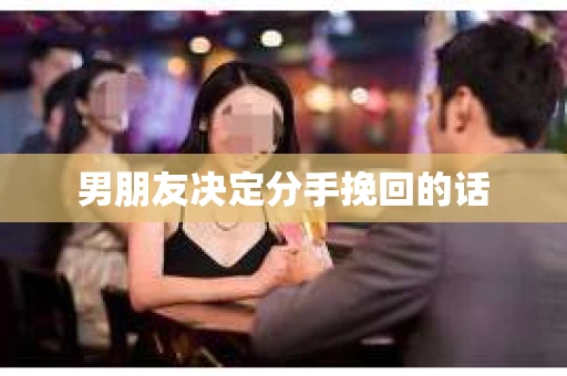男朋友决定分手挽回的话