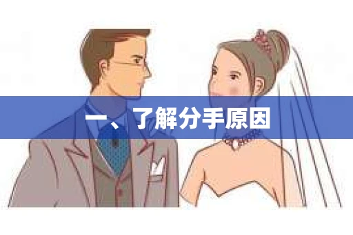一、了解分手原因