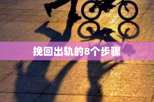 挽回出轨的8个步骤