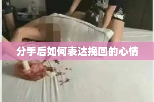 分手后如何表达挽回的心情