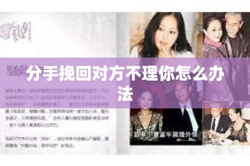 分手挽回对方不理你怎么办法