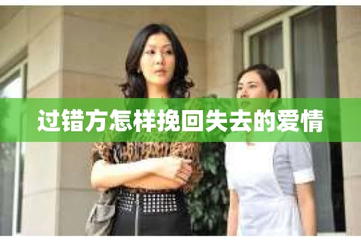 过错方怎样挽回失去的爱情