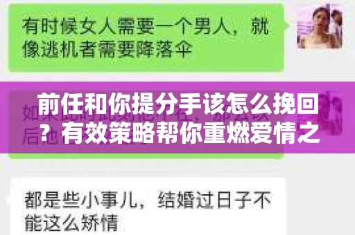 前任和你提分手该怎么挽回？有效策略帮你重燃爱情之火
