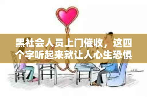 黑社会人员上门催收，这四个字听起来就让人心生恐惧。在生活中，我们可能会遇到各种各样的债务问题，但黑社会人员上门催收，无疑是最让人头疼的一种。今天，我就来和大家聊聊这个话题，希望能给大家带来一些帮助。