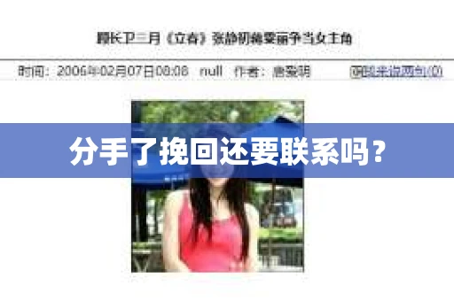 分手了挽回还要联系吗？