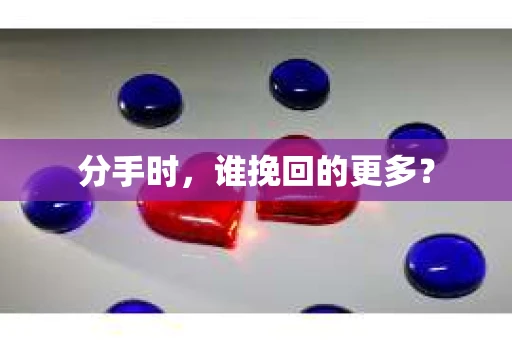 分手时，谁挽回的更多？