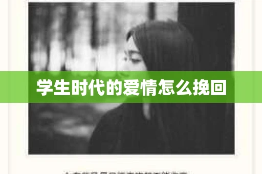 学生时代的爱情怎么挽回