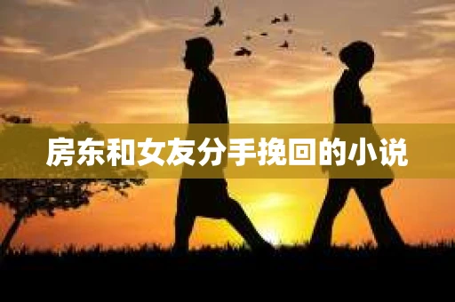 房东和女友分手挽回的小说