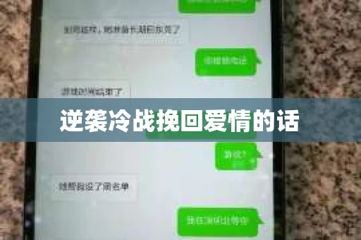 逆袭冷战挽回爱情的话