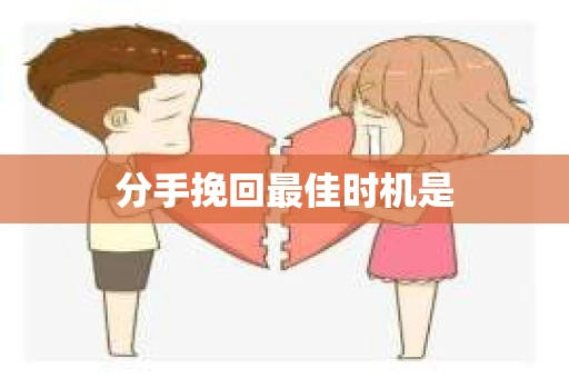 分手挽回最佳时机是