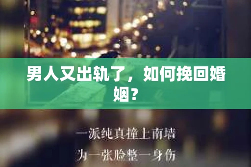 男人又出轨了，如何挽回婚姻？