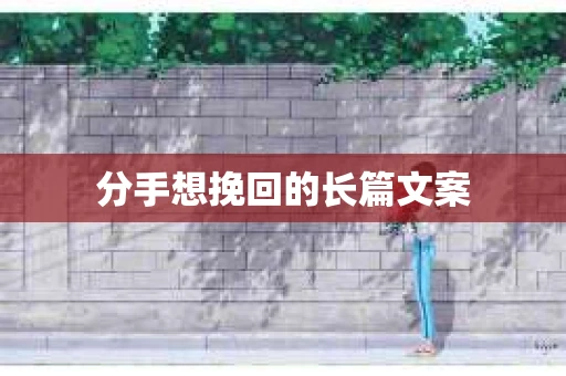 分手想挽回的长篇文案