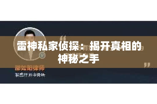 雷神私家侦探：揭开真相的神秘之手