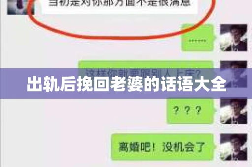 出轨后挽回老婆的话语大全