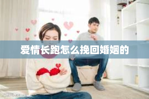 爱情长跑怎么挽回婚姻的