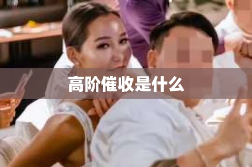 高阶催收是什么