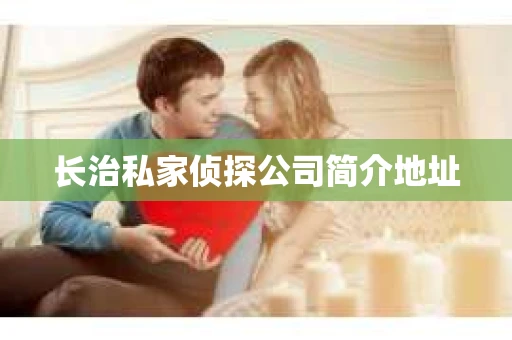 长治私家侦探公司简介地址