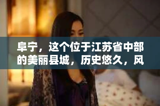 阜宁，这个位于江苏省中部的美丽县城，历史悠久，风景如画。近年来，随着社会的发展，人们对于隐私保护和信息安全的意识逐渐增强。那么，阜宁是否有私家侦探所呢？今天，我们就来聊聊这个话题。