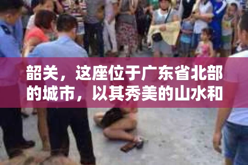 韶关，这座位于广东省北部的城市，以其秀美的山水和悠久的历史文化而闻名。然而，随着经济的发展，一些债务问题也逐渐凸显。那么，韶关有哪些催收公司呢？今天，我们就来聊聊这个话题。