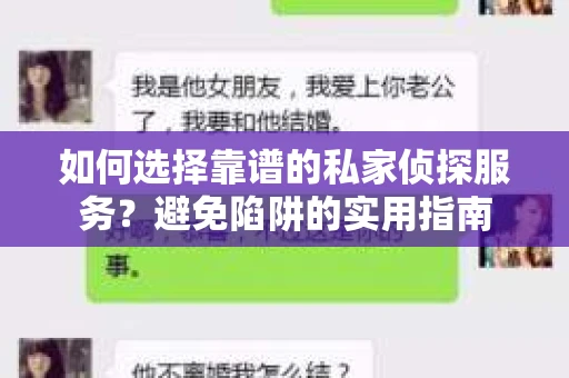如何选择靠谱的私家侦探服务？避免陷阱的实用指南