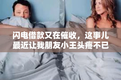 闪电借款又在催收，这事儿最近让我朋友小王头疼不已。说起这闪电借款，它就像一把双刃剑，既能解决燃眉之急，又可能让人陷入债务的泥潭。今天，咱们就来聊聊这个话题，看看如何应对这种催收现象。