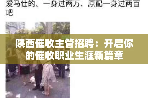 陕西催收主管招聘：开启你的催收职业生涯新篇章