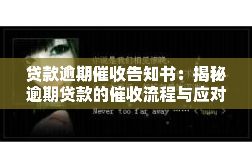 贷款逾期催收告知书：揭秘逾期贷款的催收流程与应对策略