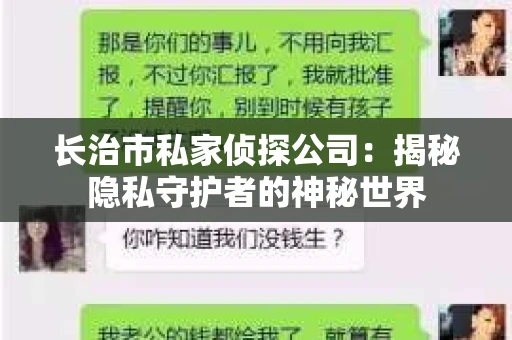 长治市私家侦探公司：揭秘隐私守护者的神秘世界
