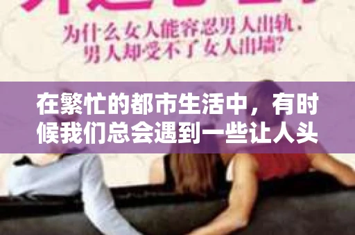 在繁忙的都市生活中，有时候我们总会遇到一些让人头疼的问题，比如婚姻中的疑虑、财产的纠纷，或者是其他一些需要专业帮助的情况。这时候，一个可靠的私家侦探社就能成为我们的得力助手。今天，就让我来为大家揭秘钦州私家侦探社的电话，带你了解这个神秘行业的点点滴滴。