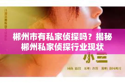 郴州市有私家侦探吗？揭秘郴州私家侦探行业现状