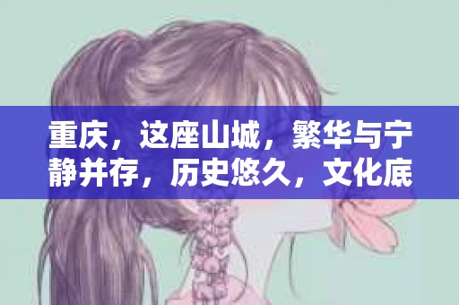 重庆，这座山城，繁华与宁静并存，历史悠久，文化底蕴深厚。在这个城市里，人们的生活节奏快，工作压力大，有时会遇到一些棘手的问题，这时候，私家侦探就成为了许多人寻求帮助的对象。那么，重庆有哪些私家侦探呢？今天，我们就来聊聊这个话题。