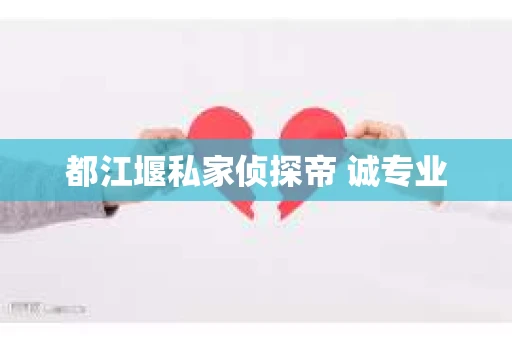 都江堰私家侦探帝 诚专业