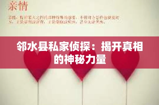邻水县私家侦探：揭开真相的神秘力量