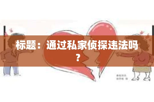 标题：通过私家侦探违法吗？