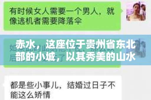 赤水，这座位于贵州省东北部的小城，以其秀美的山水和悠久的历史文化而闻名。然而，随着社会的发展，人们对于隐私保护和信息查询的需求也在逐渐增加。那么，问题来了——赤水有私家侦探吗？今天，我们就来聊聊这个话题。