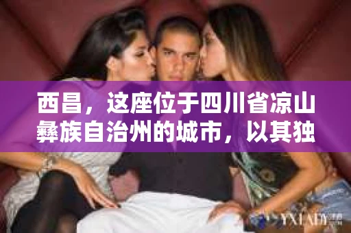 西昌，这座位于四川省凉山彝族自治州的城市，以其独特的自然风光和丰富的民族文化而闻名。然而，在这样一个宁静的小城里，人们有时也会遇到一些棘手的问题，需要专业的帮助。比如，有人可能会问：“西昌哪里有私家侦探？”今天，我就来和大家聊聊这个话题。