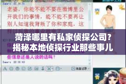 菏泽哪里有私家侦探公司？揭秘本地侦探行业那些事儿