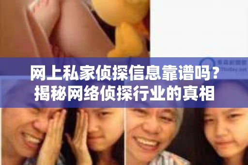 网上私家侦探信息靠谱吗？揭秘网络侦探行业的真相