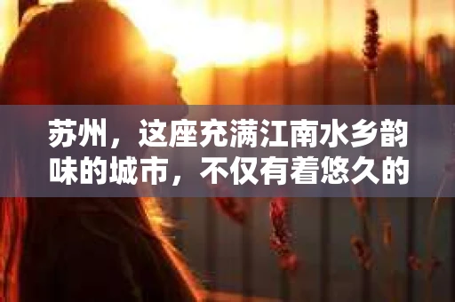 苏州，这座充满江南水乡韵味的城市，不仅有着悠久的历史和丰富的文化，还孕育了许多充满活力的行业。其中，私家侦探行业就是其中之一。近年来，随着社会的发展，人们对隐私保护和信息安全的重视程度越来越高，私家侦探的需求也随之增长。那么，如何找到一家靠谱的苏州本地私家侦探招聘网呢？今天，就让我来为大家揭秘一下。