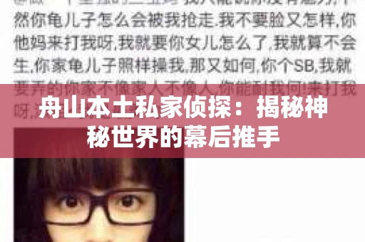 舟山本土私家侦探：揭秘神秘世界的幕后推手