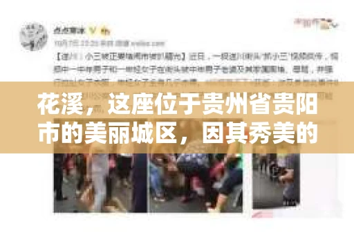 花溪，这座位于贵州省贵阳市的美丽城区，因其秀美的自然风光和丰富的历史文化而闻名。然而，在繁华的背后，总有一些隐秘的故事需要揭开。这不，最近就有不少朋友在询问：“花溪哪有私家侦探？”今天，我就来给大家聊聊这个话题。