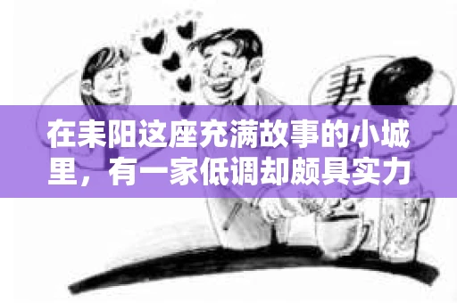 在耒阳这座充满故事的小城里，有一家低调却颇具实力的私家侦探公司，它就像城市角落里的一盏明灯，照亮了那些需要帮助的人们前行的道路。今天，就让我带你走进这家神秘的公司，一探究竟。