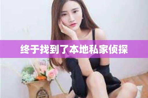终于找到了本地私家侦探